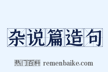 杂说篇造句是什么意思的图片